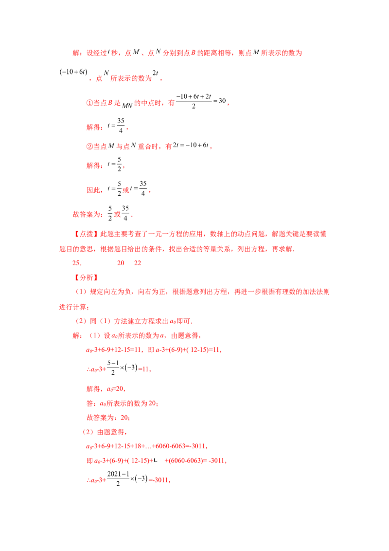 专题1.37数轴上的动点问题（巩固篇）（专项练习）-2022-2023学年七年级数学上册基础知识专项讲练（人教版）_初中数学人教版_7上-初中数学人教版_7上-初中数学人教版（旧版）赠送