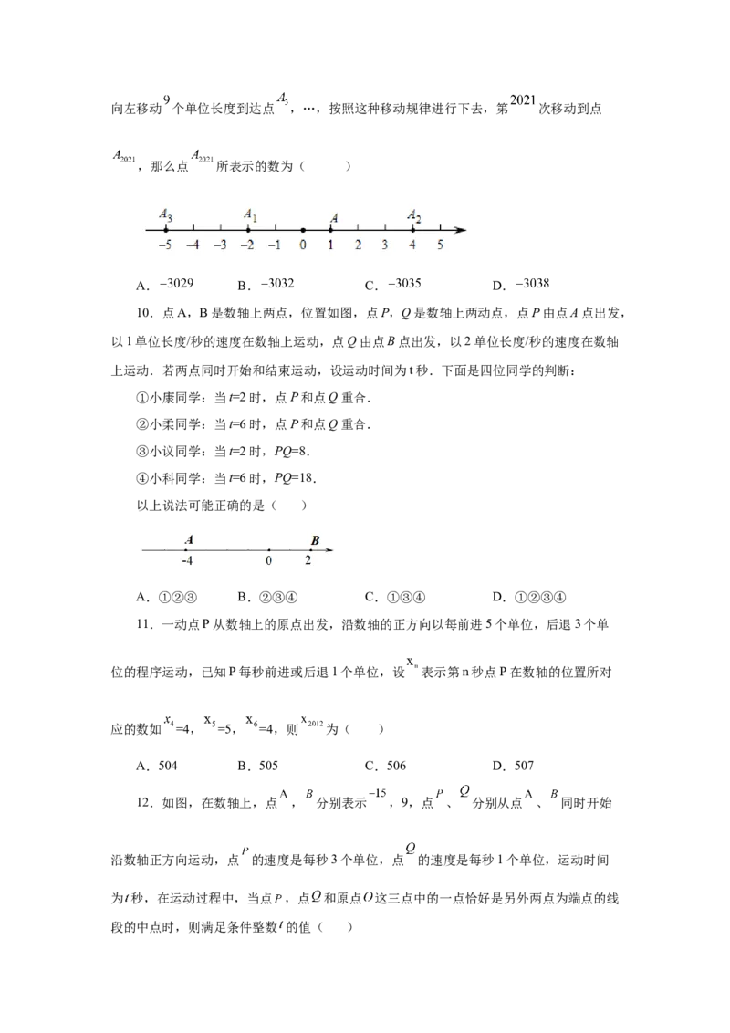 专题1.37数轴上的动点问题（巩固篇）（专项练习）-2022-2023学年七年级数学上册基础知识专项讲练（人教版）_初中数学人教版_7上-初中数学人教版_7上-初中数学人教版（旧版）赠送