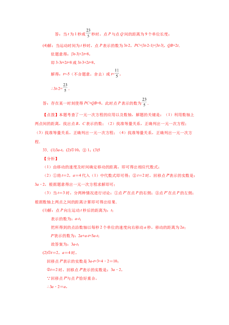 专题1.37数轴上的动点问题（巩固篇）（专项练习）-2022-2023学年七年级数学上册基础知识专项讲练（人教版）_初中数学人教版_7上-初中数学人教版_7上-初中数学人教版（旧版）赠送