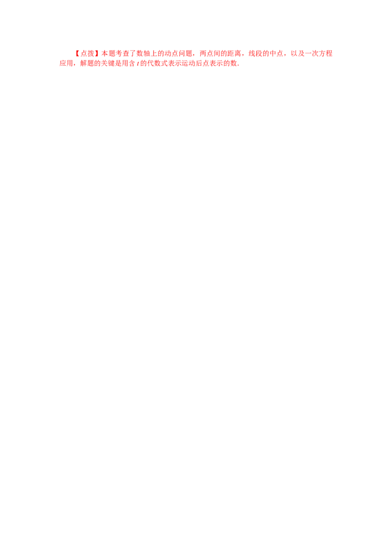 专题1.37数轴上的动点问题（巩固篇）（专项练习）-2022-2023学年七年级数学上册基础知识专项讲练（人教版）_初中数学人教版_7上-初中数学人教版_7上-初中数学人教版（旧版）赠送