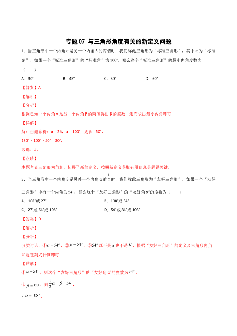 专题07与三角形角度有关的新定义问题（解析版）_初中数学人教版_8上-初中数学人教版_旧版_07专项讲练_微专题八年级数学上册常考点微专题提分精练（人教版）