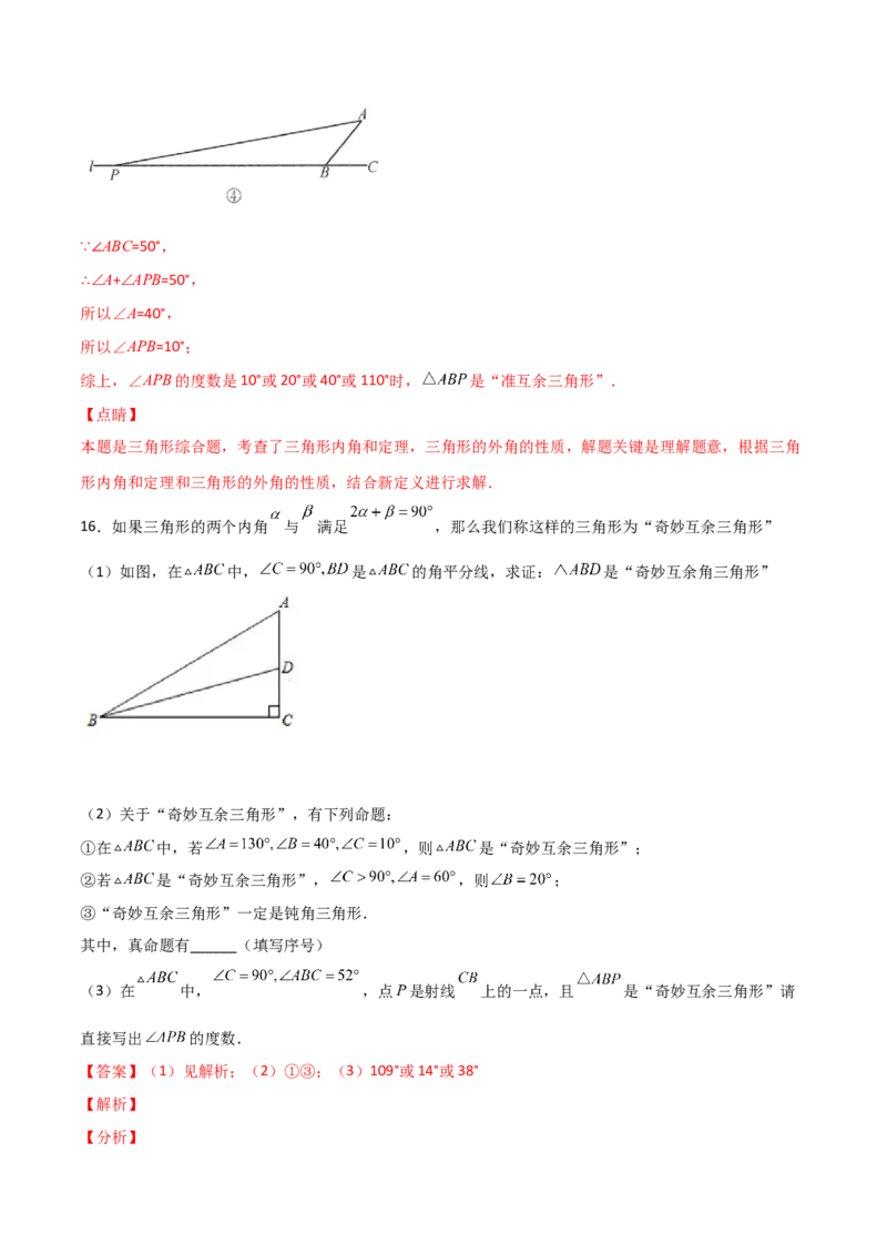 专题07与三角形角度有关的新定义问题（解析版）_初中数学人教版_8上-初中数学人教版_旧版_07专项讲练_微专题八年级数学上册常考点微专题提分精练（人教版）