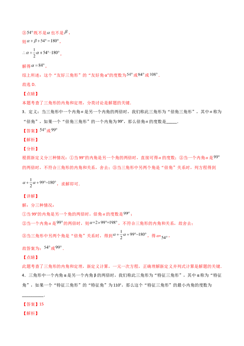专题07与三角形角度有关的新定义问题（解析版）_初中数学人教版_8上-初中数学人教版_旧版_07专项讲练_微专题八年级数学上册常考点微专题提分精练（人教版）