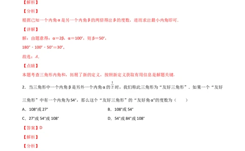 专题07与三角形角度有关的新定义问题（解析版）_初中数学人教版_8上-初中数学人教版_旧版_07专项讲练_微专题八年级数学上册常考点微专题提分精练（人教版）