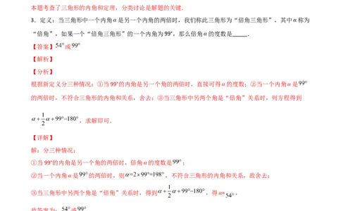 专题07与三角形角度有关的新定义问题（解析版）_初中数学人教版_8上-初中数学人教版_旧版_07专项讲练_微专题八年级数学上册常考点微专题提分精练（人教版）