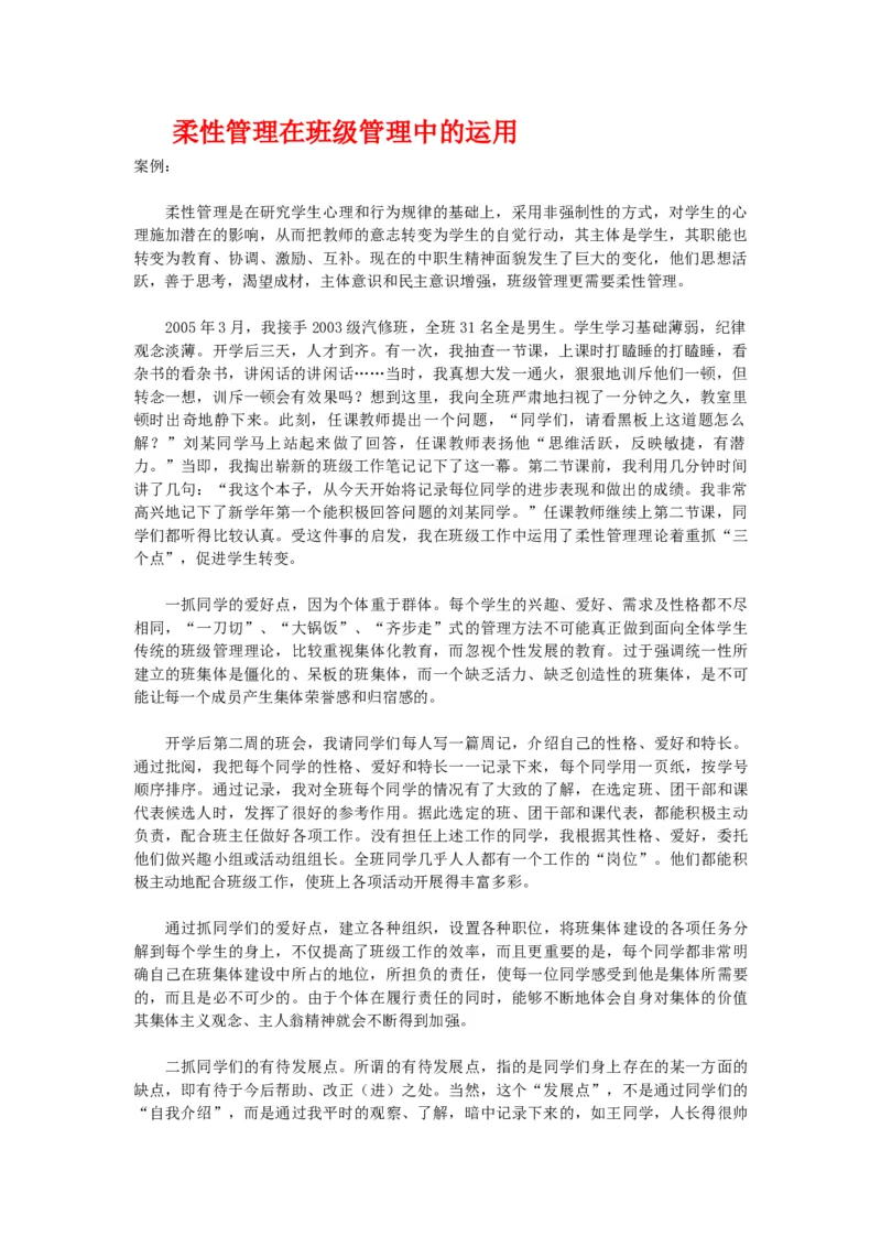 柔性管理在班级管理中的运用_初中数学_九年级数学上册（人教版）_赠品计划总结工作包等_班级管理