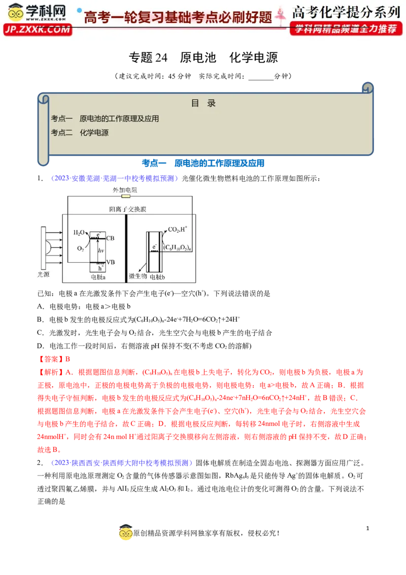 专题24原电池化学电源-2024年高考化学一轮复习基础考点必刷好题（新教材新高考）（解析版）_05高考化学_2024年新高考资料_1.2024一轮复习
