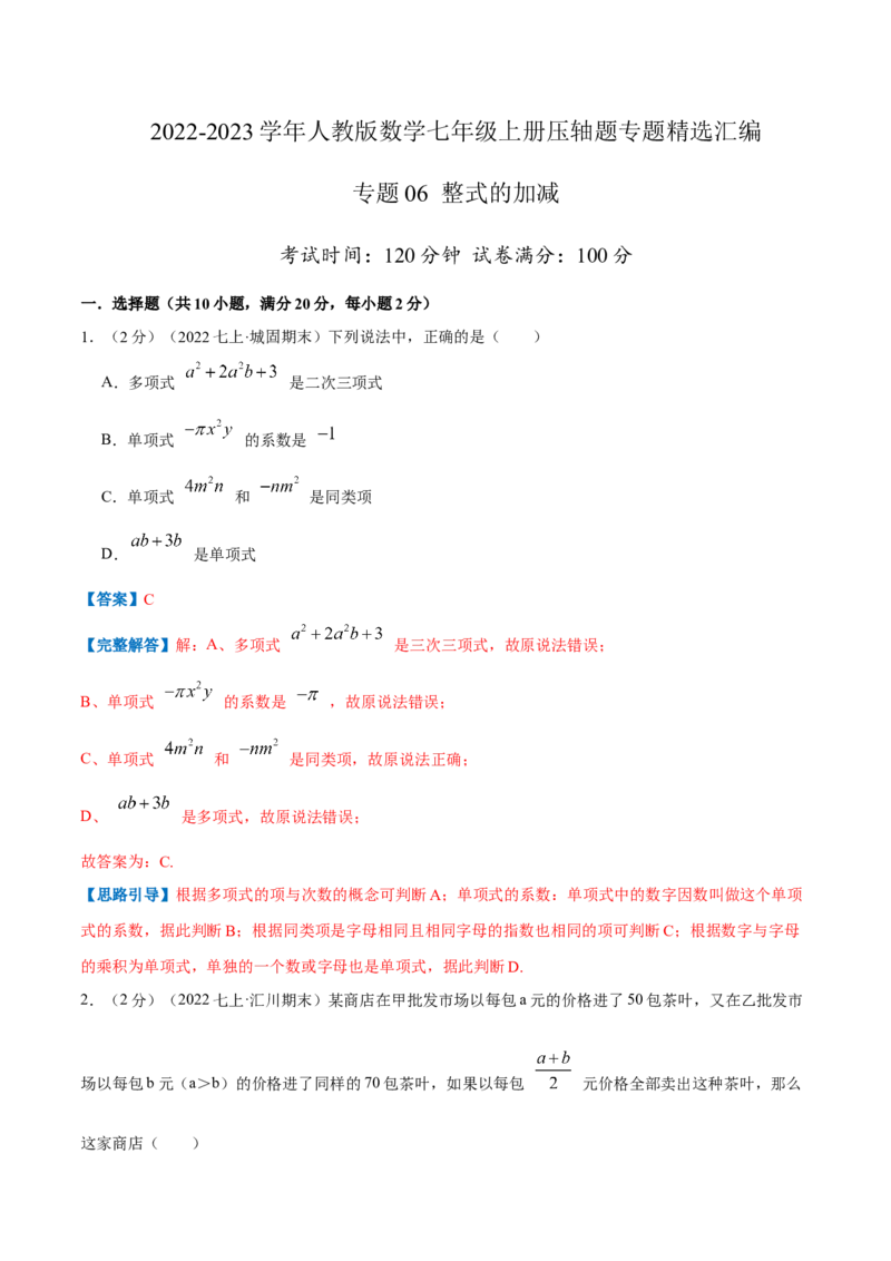 专题06整式的加减（解析版）_初中数学人教版_7上-初中数学人教版_7上-初中数学人教版（旧版）赠送_07专项讲练_挑战压轴题2022-2023学年七年级数学上册压轴题专题精选汇编（人教版）