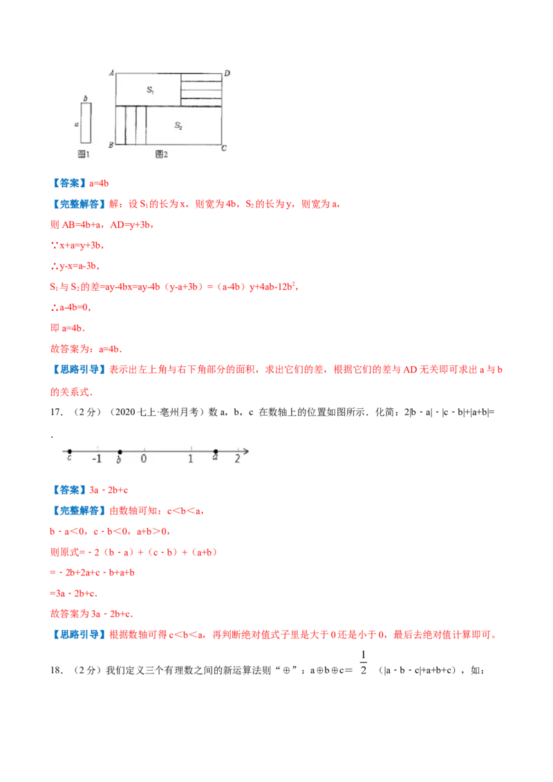 专题06整式的加减（解析版）_初中数学人教版_7上-初中数学人教版_7上-初中数学人教版（旧版）赠送_07专项讲练_挑战压轴题2022-2023学年七年级数学上册压轴题专题精选汇编（人教版）
