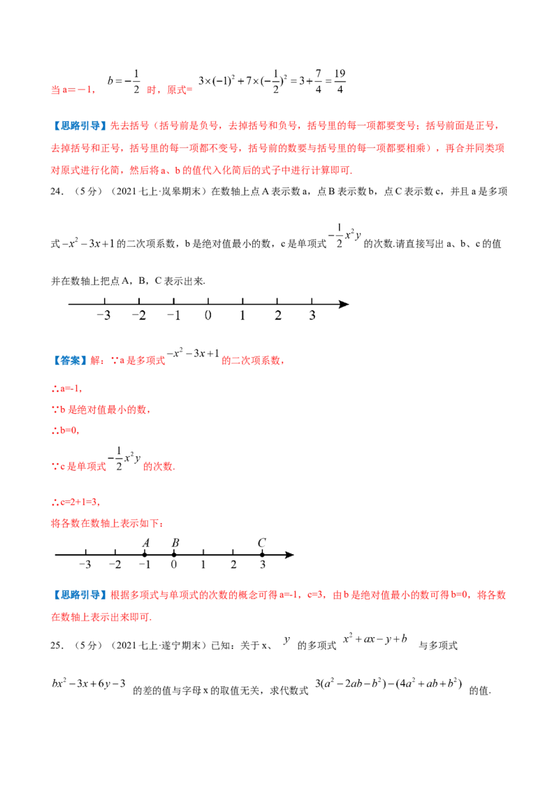 专题06整式的加减（解析版）_初中数学人教版_7上-初中数学人教版_7上-初中数学人教版（旧版）赠送_07专项讲练_挑战压轴题2022-2023学年七年级数学上册压轴题专题精选汇编（人教版）