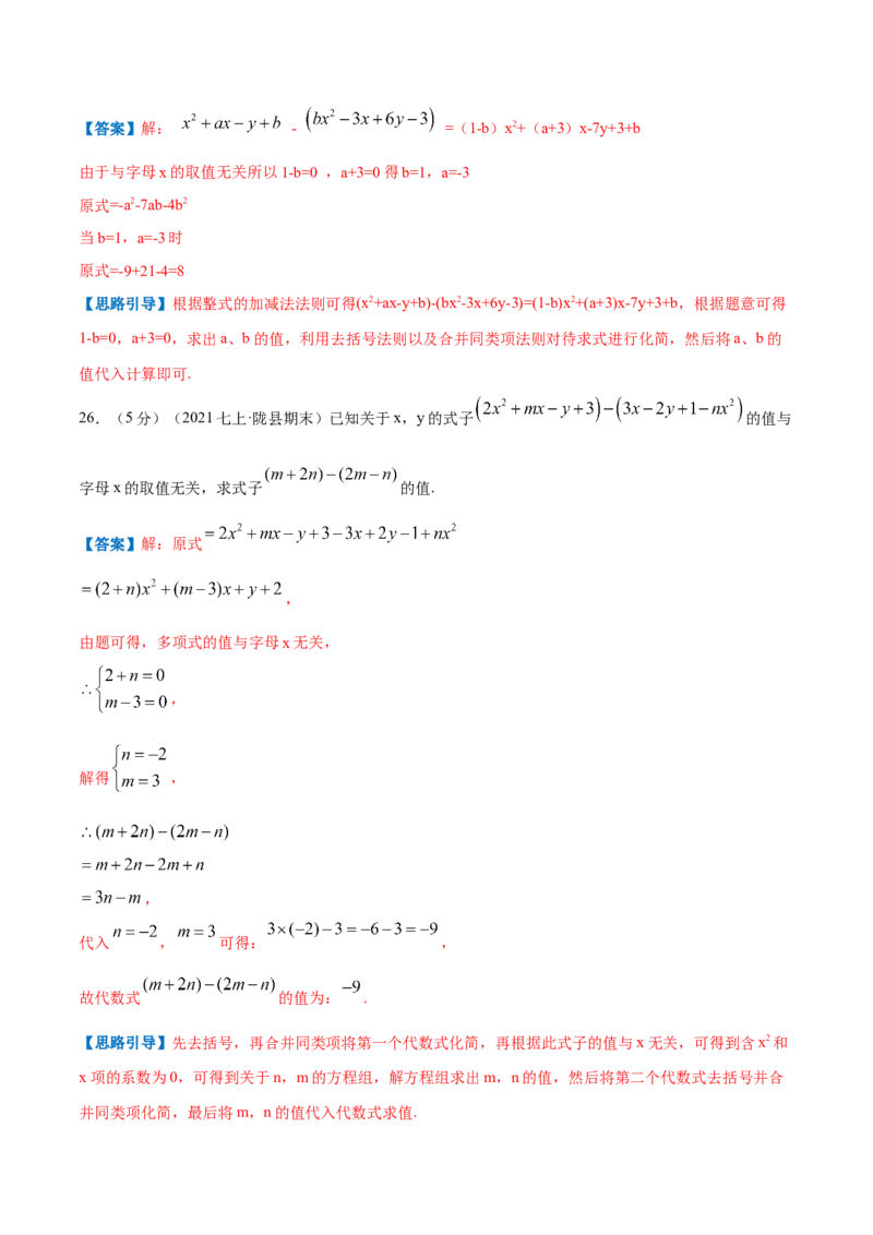 专题06整式的加减（解析版）_初中数学人教版_7上-初中数学人教版_7上-初中数学人教版（旧版）赠送_07专项讲练_挑战压轴题2022-2023学年七年级数学上册压轴题专题精选汇编（人教版）