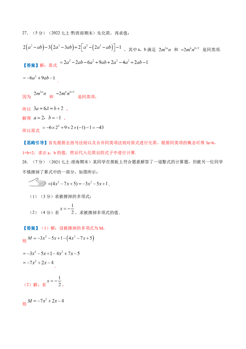 专题06整式的加减（解析版）_初中数学人教版_7上-初中数学人教版_7上-初中数学人教版（旧版）赠送_07专项讲练_挑战压轴题2022-2023学年七年级数学上册压轴题专题精选汇编（人教版）