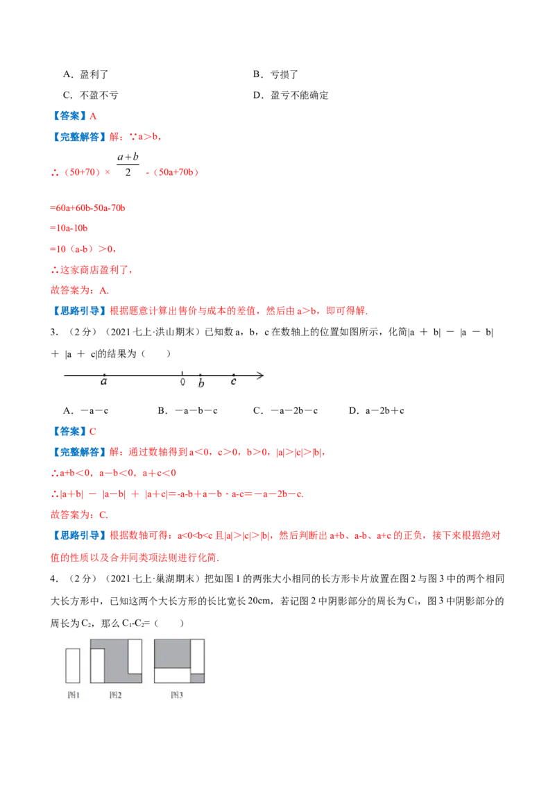 专题06整式的加减（解析版）_初中数学人教版_7上-初中数学人教版_7上-初中数学人教版（旧版）赠送_07专项讲练_挑战压轴题2022-2023学年七年级数学上册压轴题专题精选汇编（人教版）
