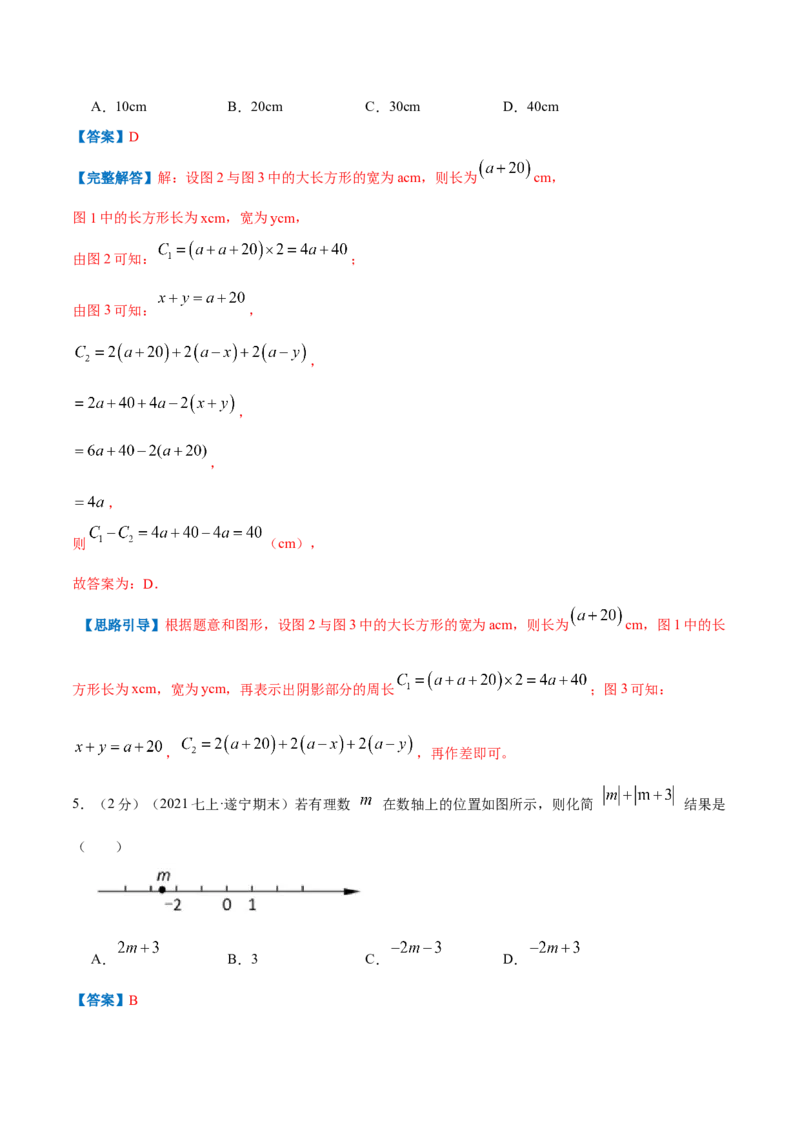 专题06整式的加减（解析版）_初中数学人教版_7上-初中数学人教版_7上-初中数学人教版（旧版）赠送_07专项讲练_挑战压轴题2022-2023学年七年级数学上册压轴题专题精选汇编（人教版）