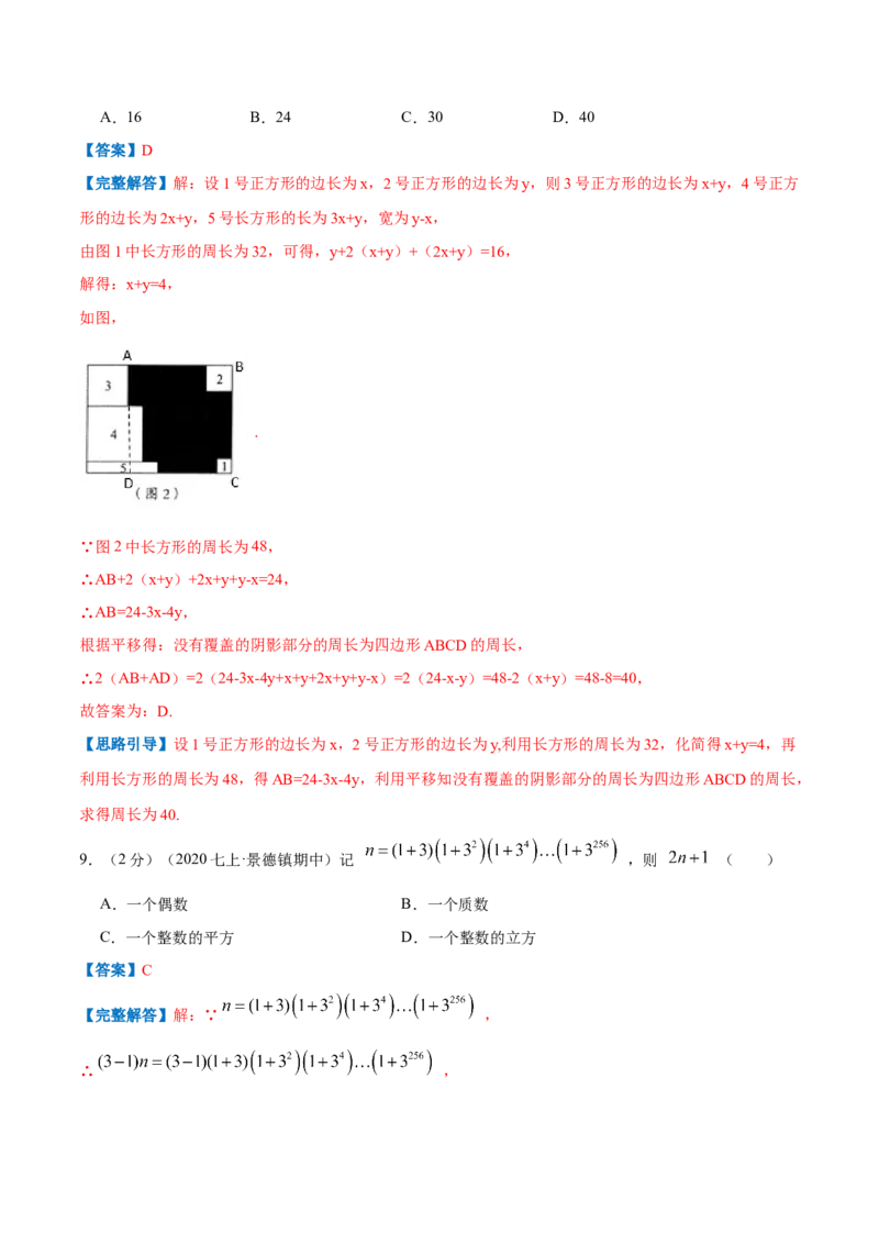 专题06整式的加减（解析版）_初中数学人教版_7上-初中数学人教版_7上-初中数学人教版（旧版）赠送_07专项讲练_挑战压轴题2022-2023学年七年级数学上册压轴题专题精选汇编（人教版）