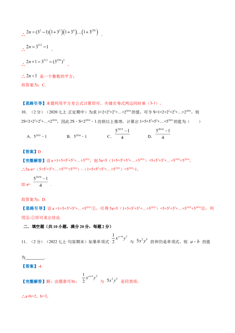 专题06整式的加减（解析版）_初中数学人教版_7上-初中数学人教版_7上-初中数学人教版（旧版）赠送_07专项讲练_挑战压轴题2022-2023学年七年级数学上册压轴题专题精选汇编（人教版）