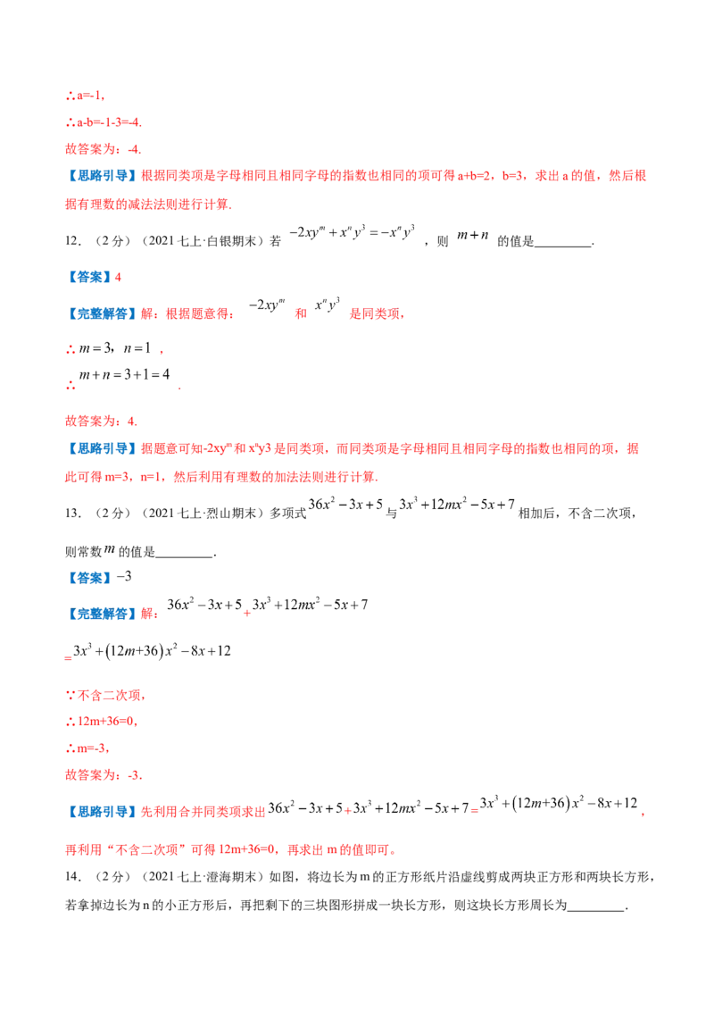 专题06整式的加减（解析版）_初中数学人教版_7上-初中数学人教版_7上-初中数学人教版（旧版）赠送_07专项讲练_挑战压轴题2022-2023学年七年级数学上册压轴题专题精选汇编（人教版）