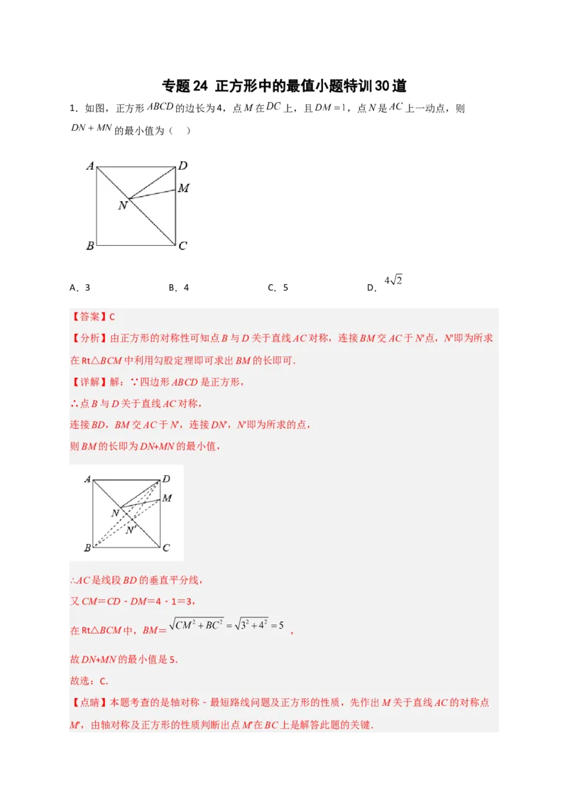 专题24正方形中的最值小题特训30道（解析版）_初中数学人教版_八年级数学下册_保存转存之后查看(1)_8下-初中数学人教版（2026春新版持续更新）_旧版-可参考_06习题试卷_5专项练习