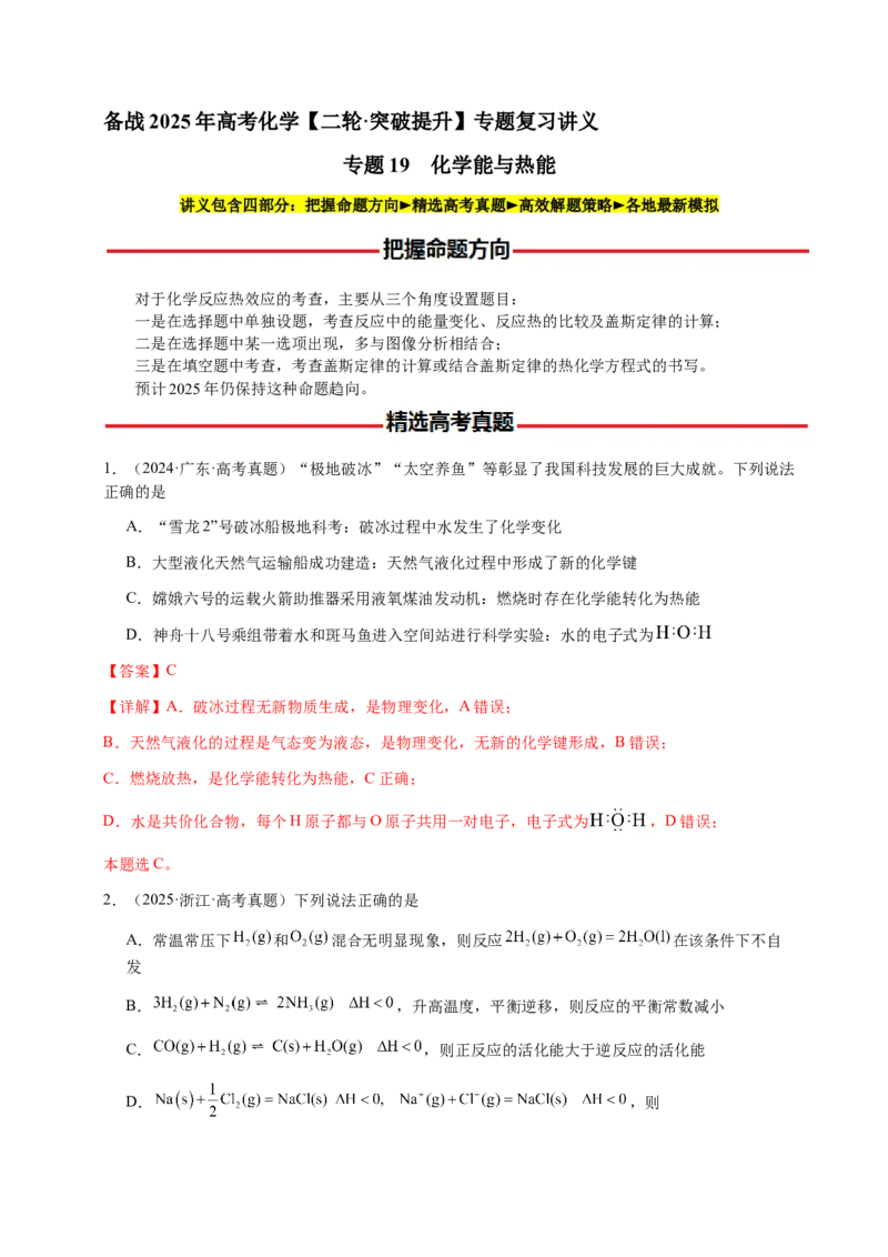 专题19化学能与热能（解析版）-备战2025年高考化学二轮&middot;突破提升专题复习讲义（新高考通用）_05高考化学_2025年新高考资料_二轮复习