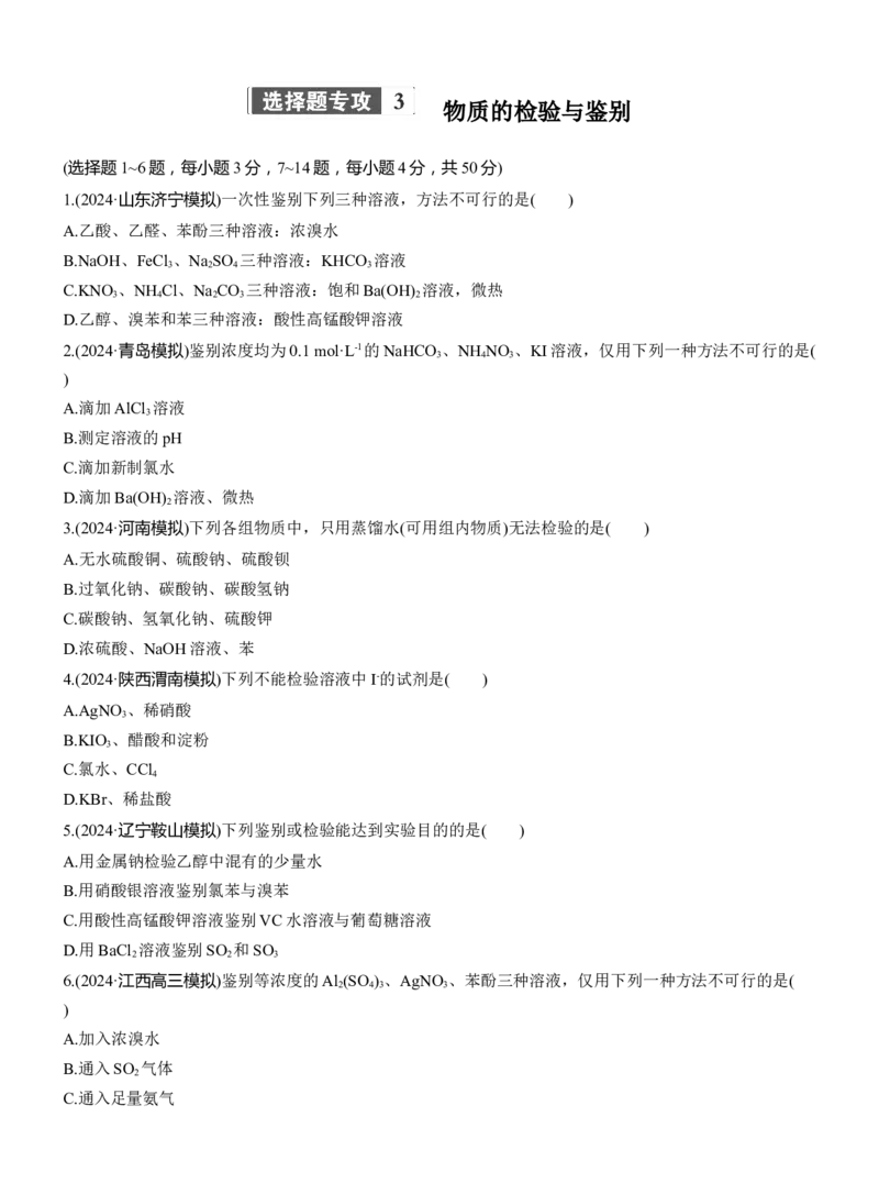 专题七　选择题专攻3　物质的检验与鉴别淘宝店：红太阳资料库_05高考化学_2025年新高考资料_二轮复习_2025年高考化学大二轮_2025化学二轮复习_题型突破练+考前特训_专题七　化学实验