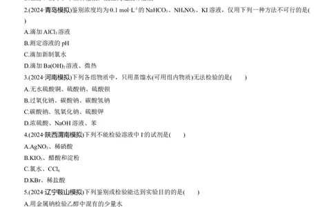 专题七　选择题专攻3　物质的检验与鉴别淘宝店：红太阳资料库_05高考化学_2025年新高考资料_二轮复习_2025年高考化学大二轮_2025化学二轮复习_题型突破练+考前特训_专题七　化学实验