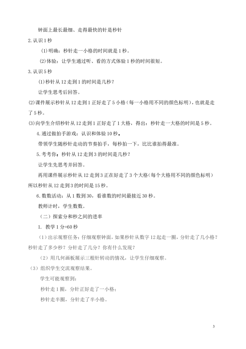素材认识秒教学设计_二年级数学下册（苏教版）_第四套_苏教版数学2下优质公开课_二时、分、秒_3、认识秒（选择性参考）_《3、认识秒》贵州省胡媛老师&mdash;县级优课