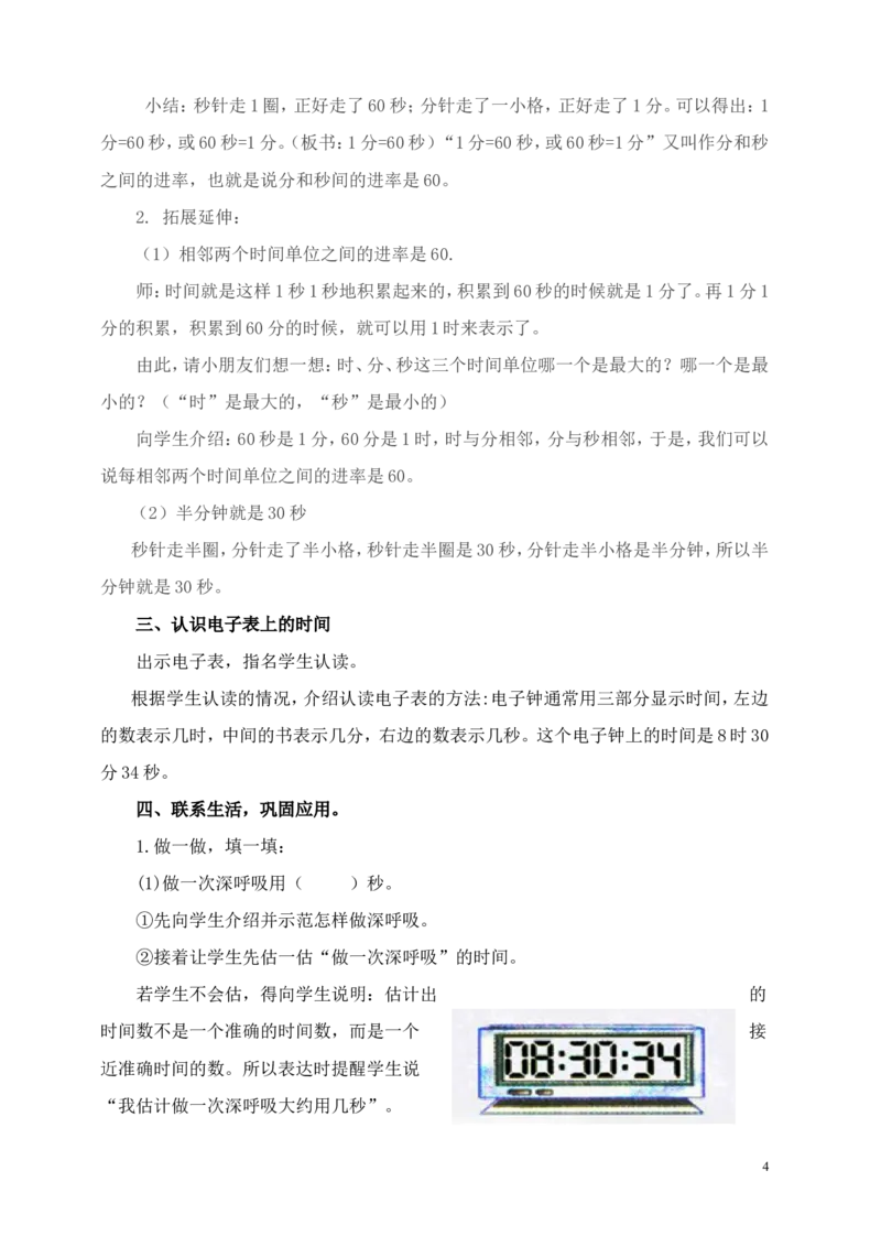 素材认识秒教学设计_二年级数学下册（苏教版）_第四套_苏教版数学2下优质公开课_二时、分、秒_3、认识秒（选择性参考）_《3、认识秒》贵州省胡媛老师&mdash;县级优课