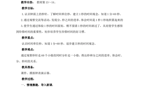 素材认识秒教学设计_二年级数学下册（苏教版）_第四套_苏教版数学2下优质公开课_二时、分、秒_3、认识秒（选择性参考）_《3、认识秒》贵州省胡媛老师&mdash;县级优课