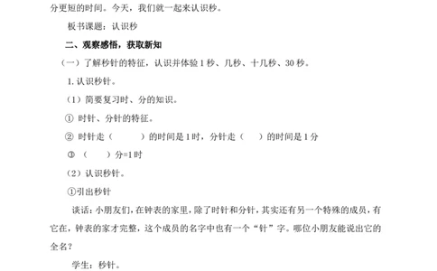素材认识秒教学设计_二年级数学下册（苏教版）_第四套_苏教版数学2下优质公开课_二时、分、秒_3、认识秒（选择性参考）_《3、认识秒》贵州省胡媛老师&mdash;县级优课