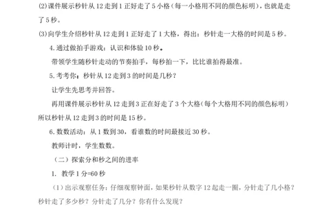 素材认识秒教学设计_二年级数学下册（苏教版）_第四套_苏教版数学2下优质公开课_二时、分、秒_3、认识秒（选择性参考）_《3、认识秒》贵州省胡媛老师&mdash;县级优课