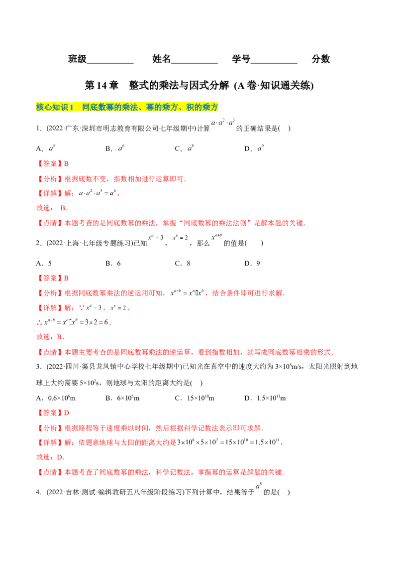章节测试第14章整式的乘法与因式分解（A卷&middot;知识通关练）（教师版）_初中数学_八年级数学上册（人教版）_老课标资料_讲义