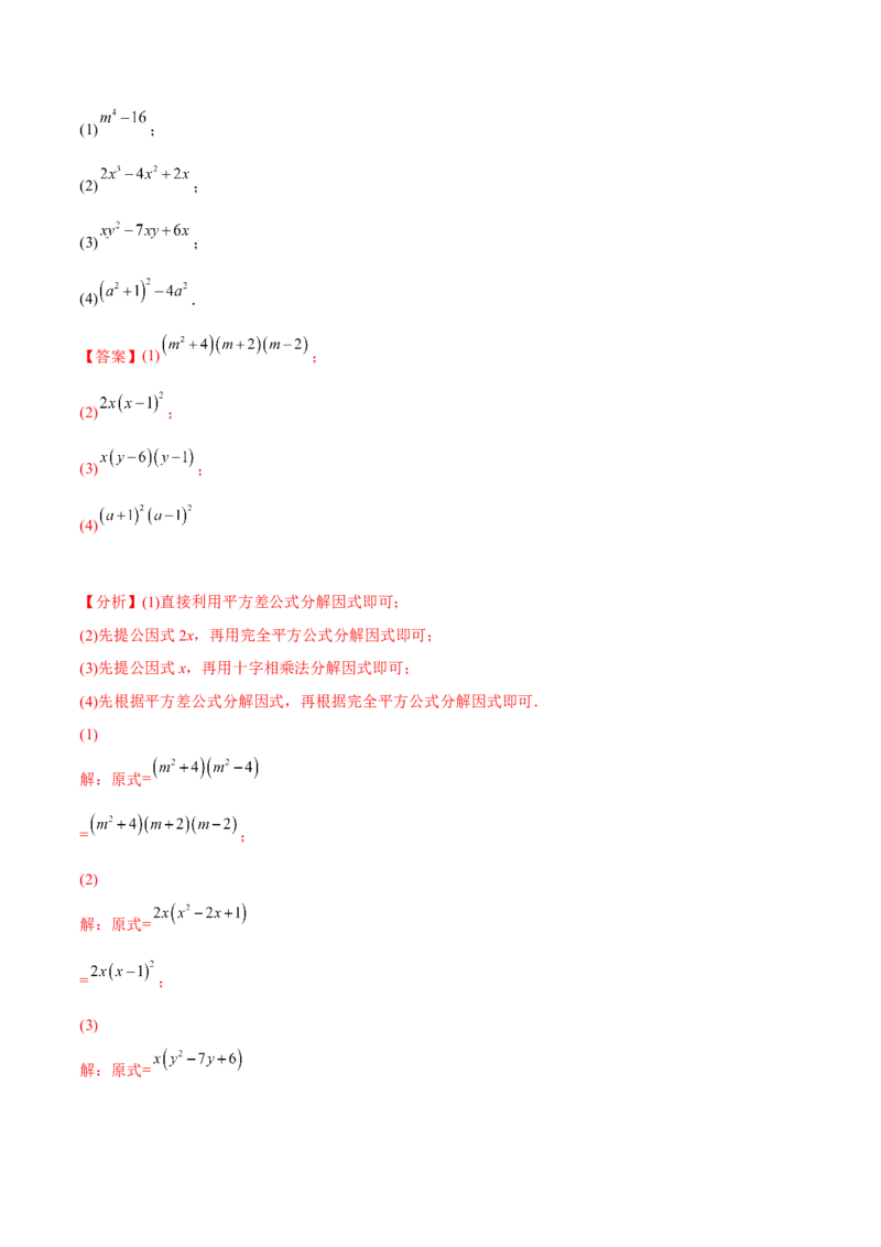 章节测试第14章整式的乘法与因式分解（A卷&middot;知识通关练）（教师版）_初中数学_八年级数学上册（人教版）_老课标资料_讲义