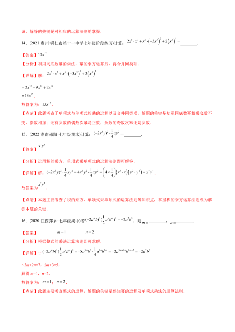 章节测试第14章整式的乘法与因式分解（A卷&middot;知识通关练）（教师版）_初中数学_八年级数学上册（人教版）_老课标资料_讲义