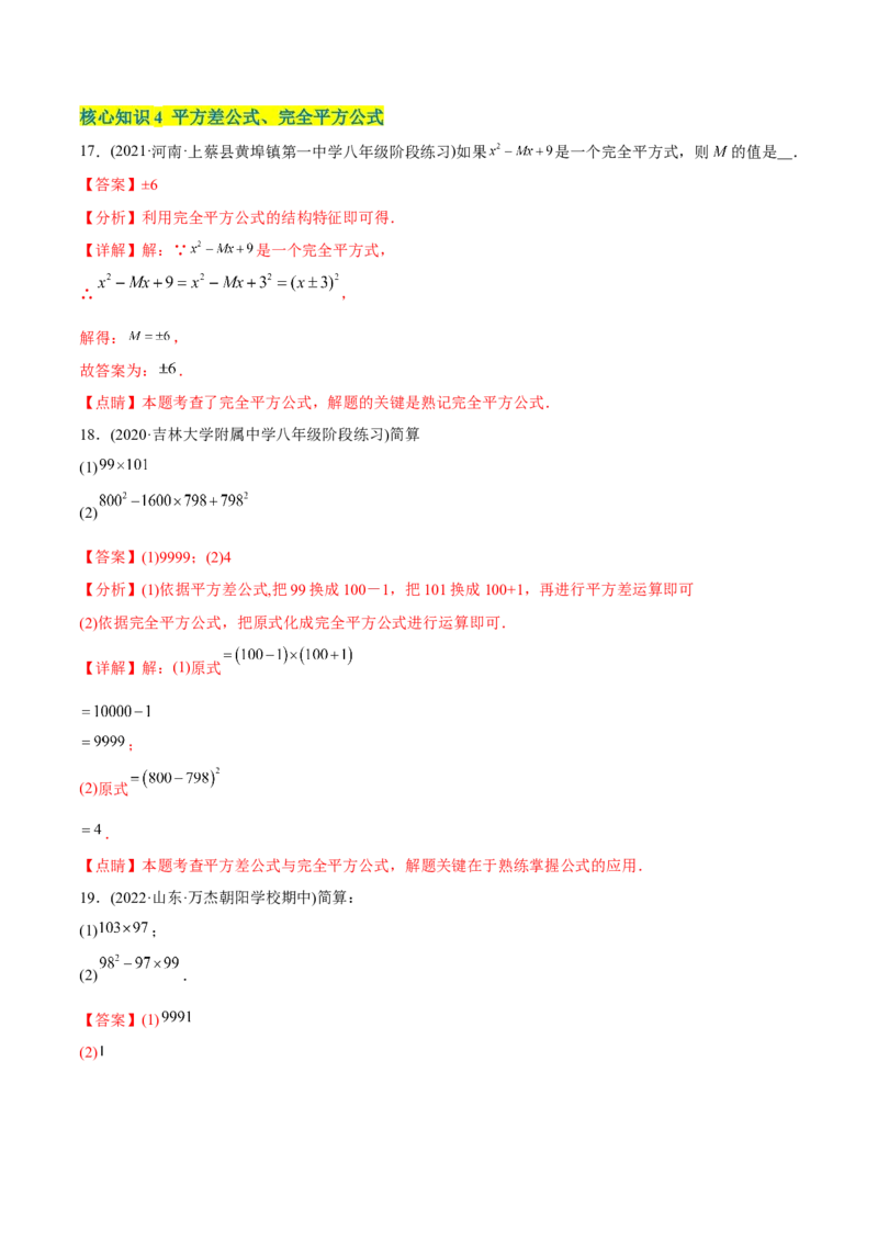 章节测试第14章整式的乘法与因式分解（A卷&middot;知识通关练）（教师版）_初中数学_八年级数学上册（人教版）_老课标资料_讲义