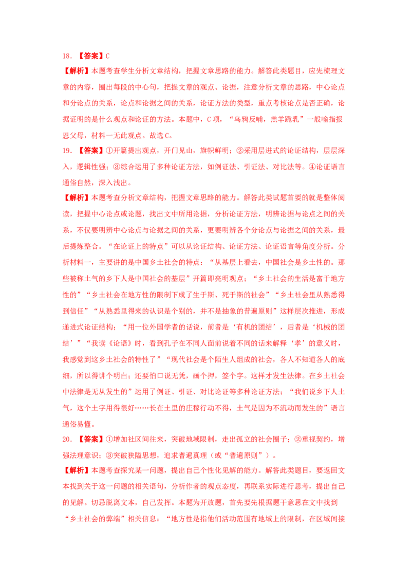 第五单元整本书阅读《乡土中国》（同步习题）（解析版）_高语_人教版高中语文_01部编高中语文必修上册_05课件+教案+学案+习题配套版（7.26更新）_习题