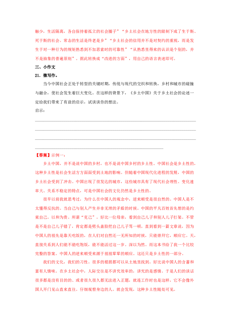 第五单元整本书阅读《乡土中国》（同步习题）（解析版）_高语_人教版高中语文_01部编高中语文必修上册_05课件+教案+学案+习题配套版（7.26更新）_习题