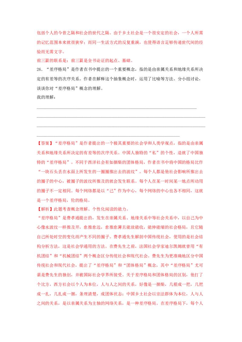第五单元整本书阅读《乡土中国》（同步习题）（解析版）_高语_人教版高中语文_01部编高中语文必修上册_05课件+教案+学案+习题配套版（7.26更新）_习题