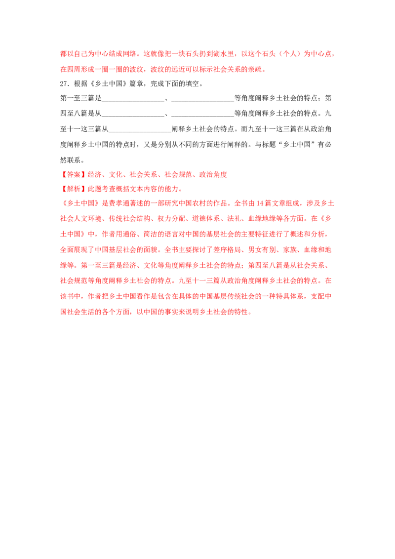 第五单元整本书阅读《乡土中国》（同步习题）（解析版）_高语_人教版高中语文_01部编高中语文必修上册_05课件+教案+学案+习题配套版（7.26更新）_习题