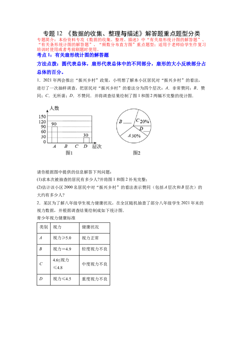 专题12《数据的收集、整理与描述》解答题重点题型分类（原卷版）_初中数学人教版_7下-初中数学人教版_7下-初中数学人教版（旧版）赠送_06习题试卷_5专项练习