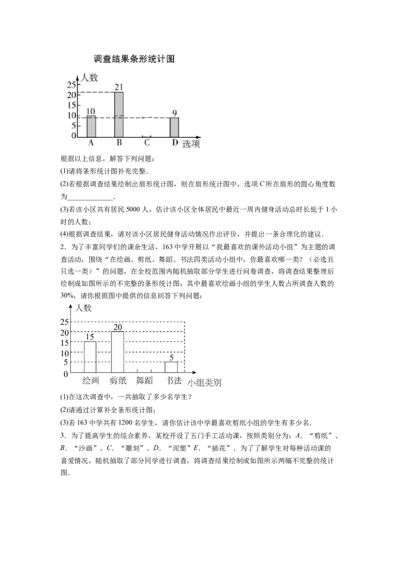 专题12《数据的收集、整理与描述》解答题重点题型分类（原卷版）_初中数学人教版_7下-初中数学人教版_7下-初中数学人教版（旧版）赠送_06习题试卷_5专项练习