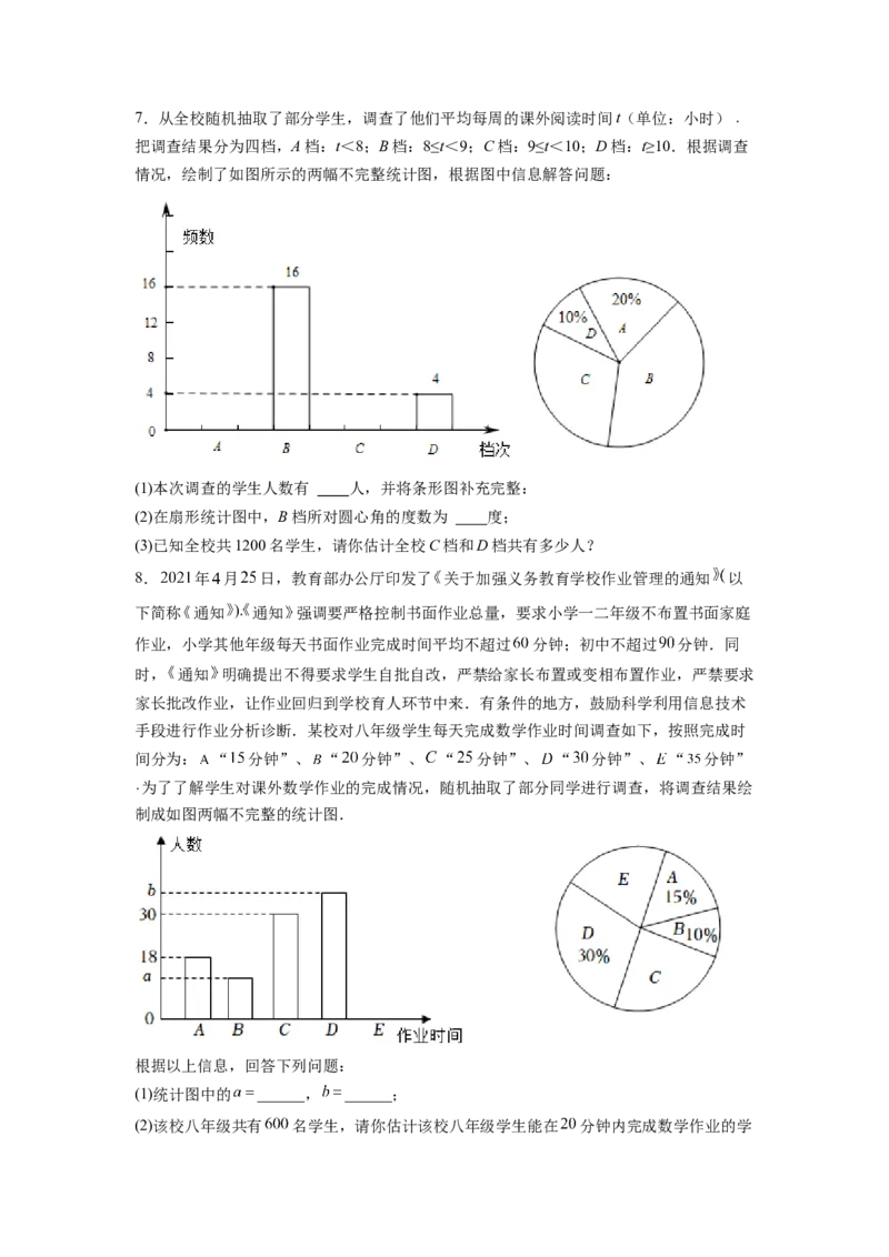 专题12《数据的收集、整理与描述》解答题重点题型分类（原卷版）_初中数学人教版_7下-初中数学人教版_7下-初中数学人教版（旧版）赠送_06习题试卷_5专项练习