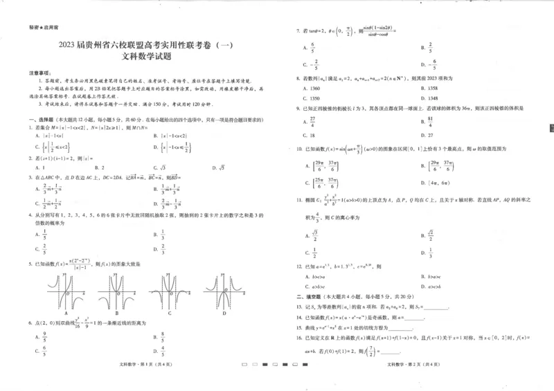 贵州省六校联盟2022-2023学年高三上学期高考实用性联考（一）文科数学试题_2.2025数学总复习_数学高考模拟题_2023年模拟题_老高考_2023贵州省六校联盟高三上学期高考实用性联考（一）数学