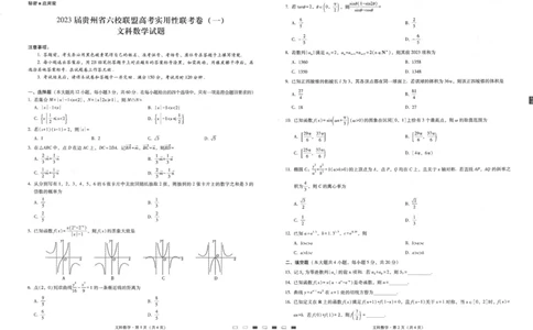 贵州省六校联盟2022-2023学年高三上学期高考实用性联考（一）文科数学试题_2.2025数学总复习_数学高考模拟题_2023年模拟题_老高考_2023贵州省六校联盟高三上学期高考实用性联考（一）数学