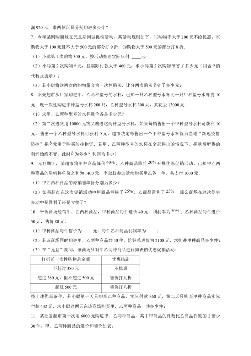 专题24销售类应用题（原卷版）_初中数学人教版_7上-初中数学人教版_7上-初中数学人教版（旧版）赠送_07专项讲练_微专题2022-2023学年七年级数学上册常考点微专题提分精练（人教版）