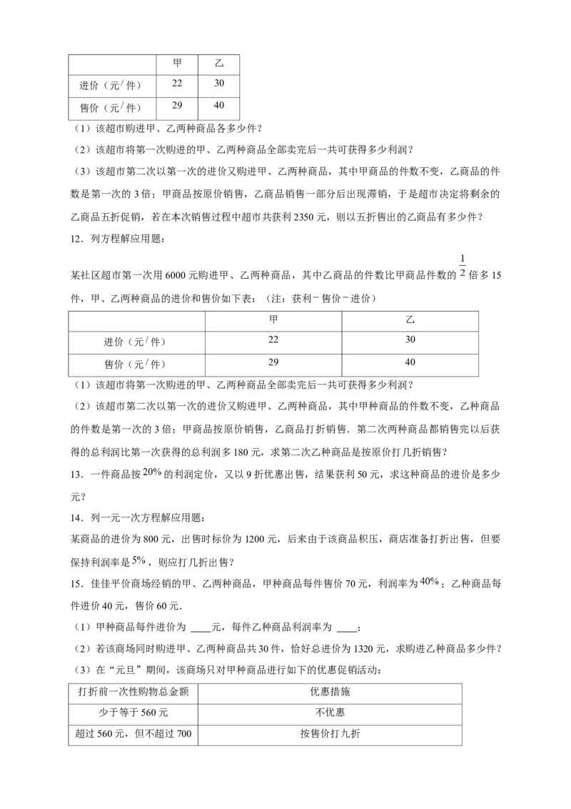 专题24销售类应用题（原卷版）_初中数学人教版_7上-初中数学人教版_7上-初中数学人教版（旧版）赠送_07专项讲练_微专题2022-2023学年七年级数学上册常考点微专题提分精练（人教版）