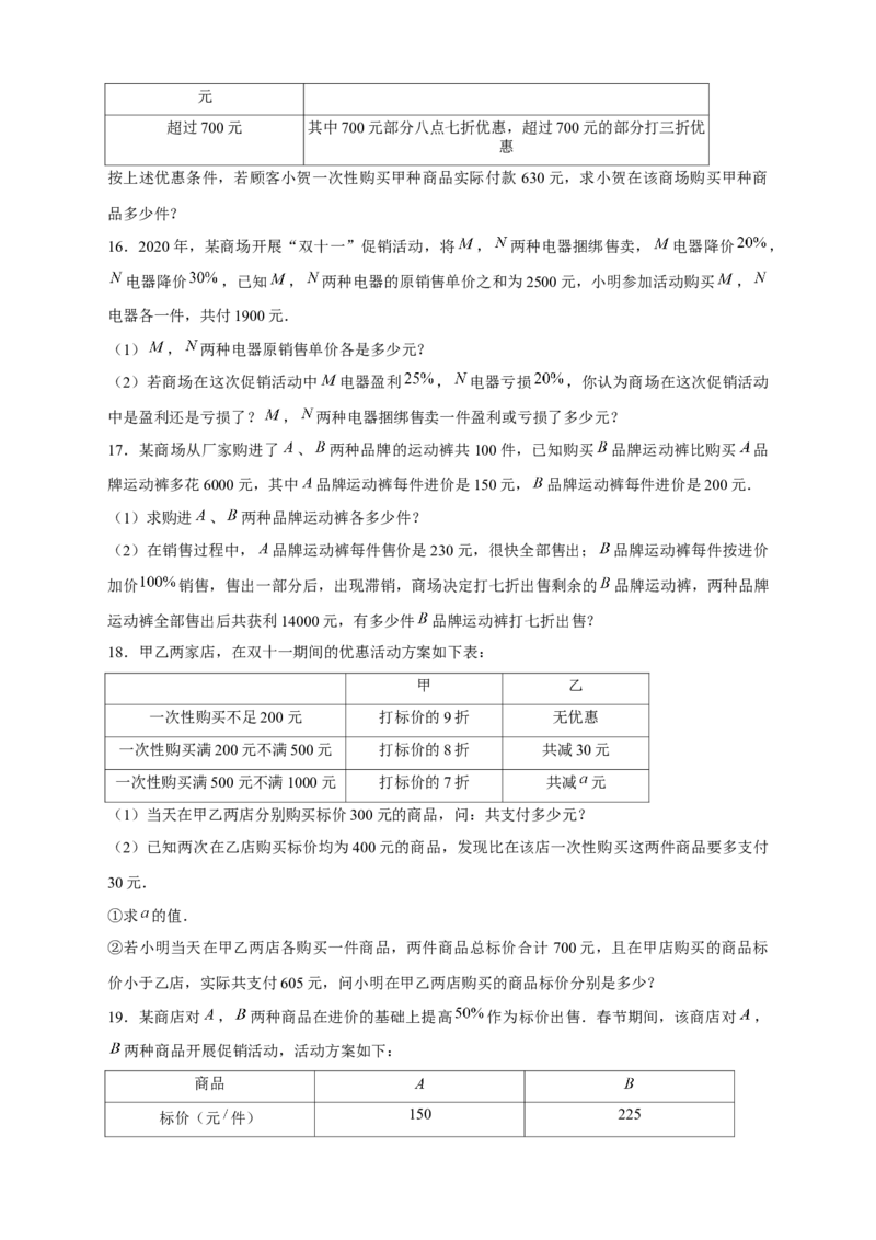 专题24销售类应用题（原卷版）_初中数学人教版_7上-初中数学人教版_7上-初中数学人教版（旧版）赠送_07专项讲练_微专题2022-2023学年七年级数学上册常考点微专题提分精练（人教版）