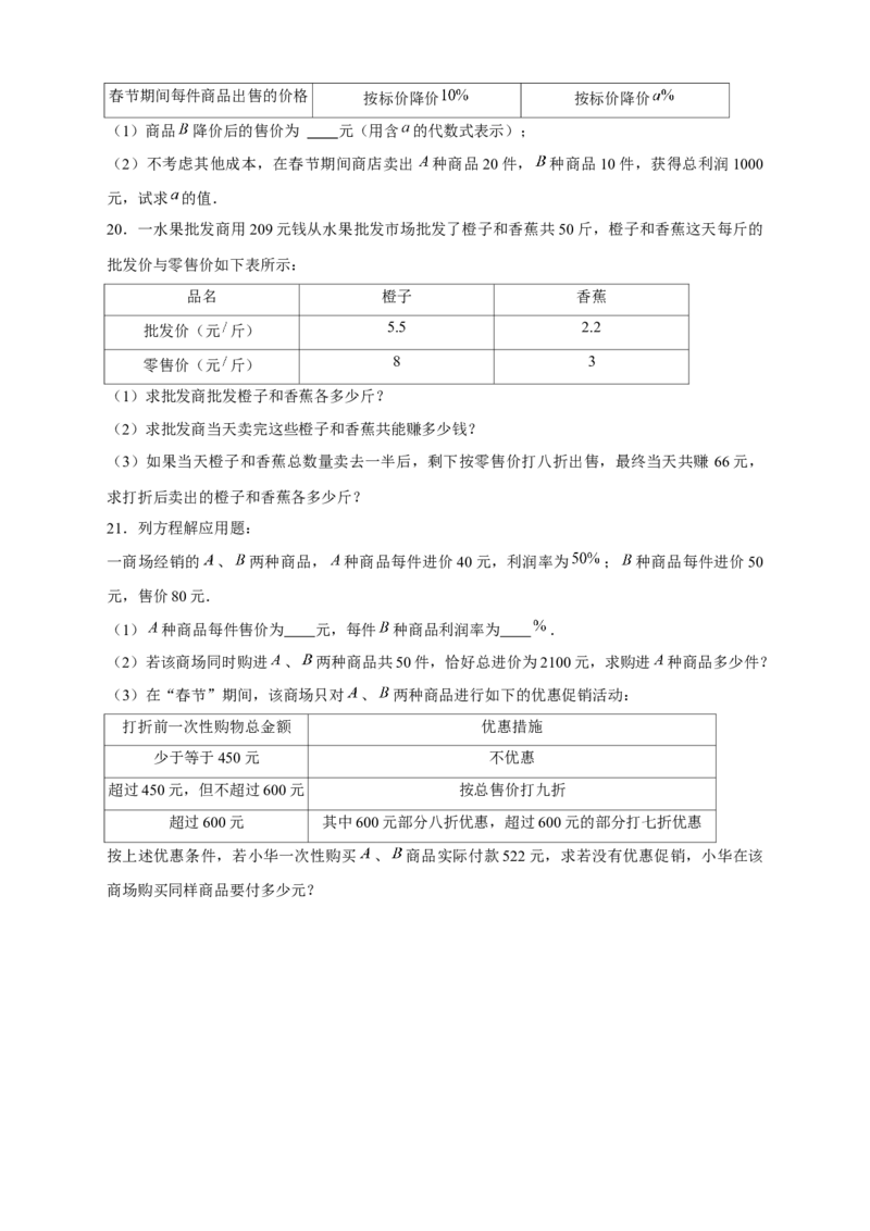 专题24销售类应用题（原卷版）_初中数学人教版_7上-初中数学人教版_7上-初中数学人教版（旧版）赠送_07专项讲练_微专题2022-2023学年七年级数学上册常考点微专题提分精练（人教版）