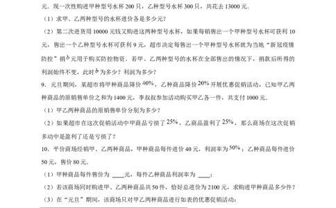专题24销售类应用题（原卷版）_初中数学人教版_7上-初中数学人教版_7上-初中数学人教版（旧版）赠送_07专项讲练_微专题2022-2023学年七年级数学上册常考点微专题提分精练（人教版）