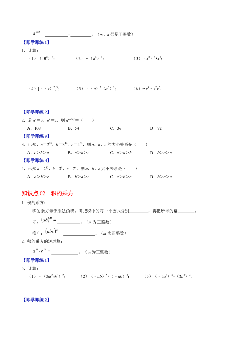 第02讲幂的乘方与积的乘方（2个知识点+6类热点题型讲练+习题巩固）（学生版）_初中数学_八年级数学上册（人教版）_同步讲义-U18_2025版