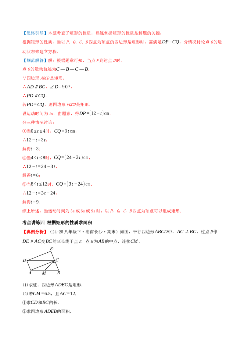 专题21.3.1矩形（知识梳理+十四大考点讲练+真题演练+分层训练共53题）解析版_初中数学人教版_八年级数学下册_保存转存之后查看(1)_2026春季新版-持续更新中_第二套-知_08讲义练习